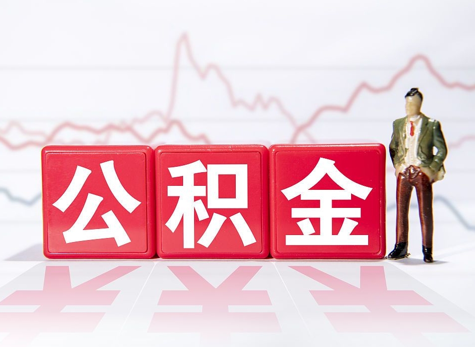 东营两年的住房公积金能取多少钱（2年公积金能取多少）